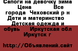 Сапоги на девочку зима. › Цена ­ 1 000 - Все города, Чеховский р-н Дети и материнство » Детская одежда и обувь   . Иркутская обл.,Иркутск г.